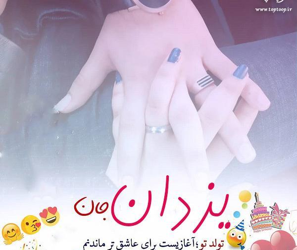 عکس نوشته عاشقانه تبریک تولد عشقم