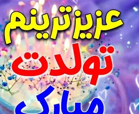 عکس نوشته عاشقانه تبریک تولد عشقم