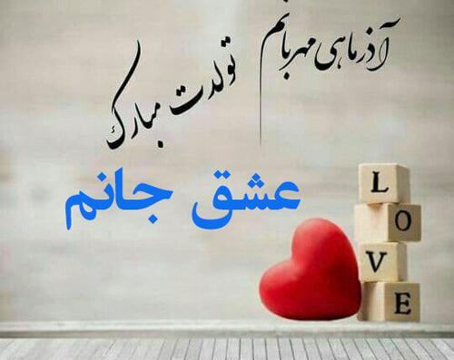 عکس نوشته عاشقانه تبریک تولد عشقم
