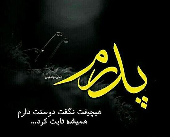 عکس متن زیبا برای روز پدر برای وضعیت واتساپ