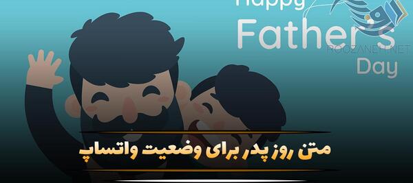 عکس متن زیبا برای روز پدر برای وضعیت واتساپ
