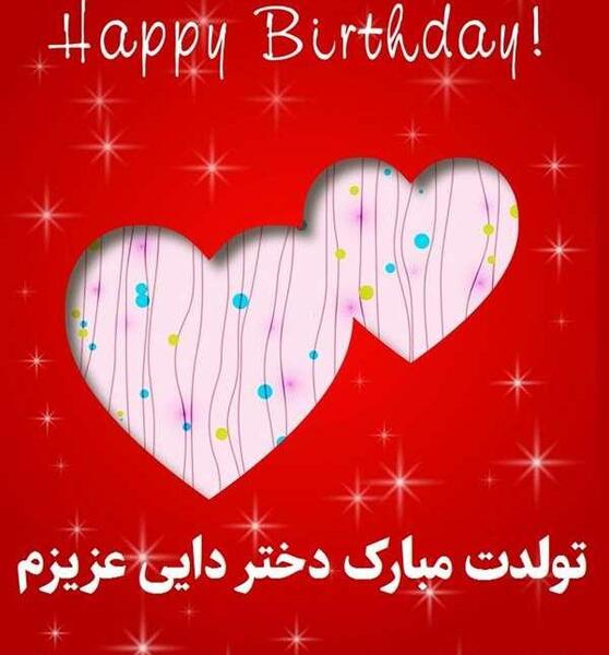 عکس دختر دایی جونم تولدت مبارک