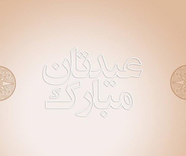 عکس خام عید فطر