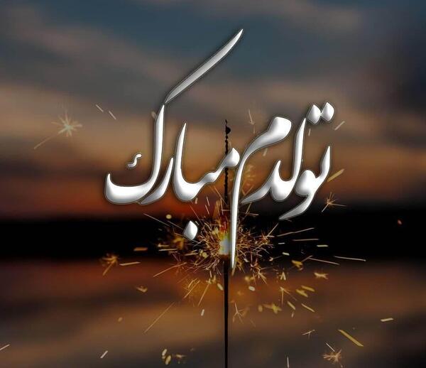 عکس نوشته تولدم مبارک اسفندیم