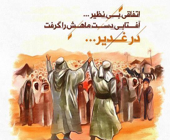 عکس نوشته برای غدیر