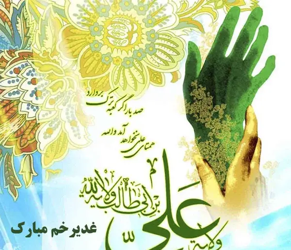 عکس نوشته برای غدیر