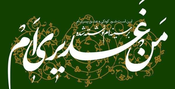 عکس نوشته برای غدیر