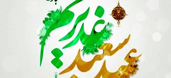 عکس نوشته برای غدیر