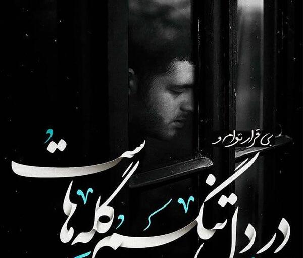 عکس نوشته کوتاه و عاشقانه