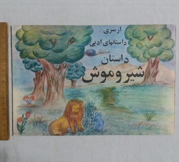 عکس شیر موش
