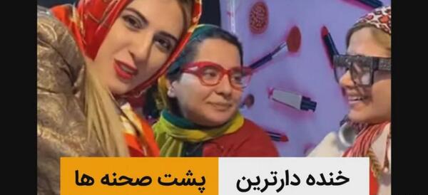 عکس پشت صحنه طنز های ماری