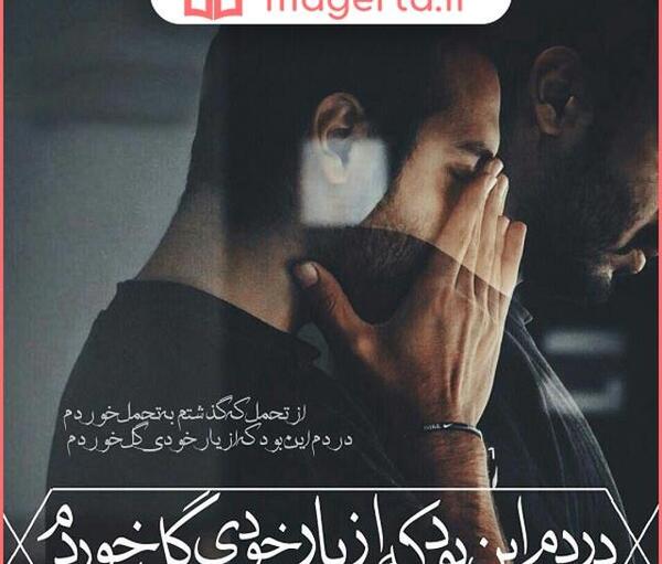 عکس نوشته در مورد ضربه خوردن از خودی