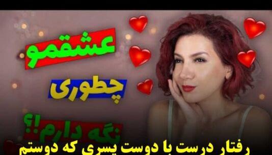 عکس فرستادن برای دوست پسر