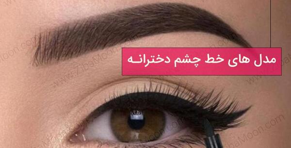 عکس چشم دخترانه