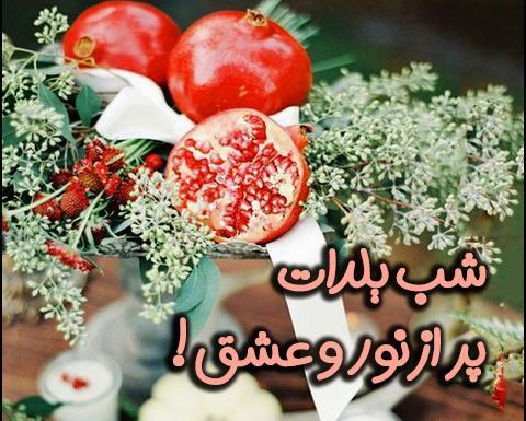 عکس شب یلدای فانتزی