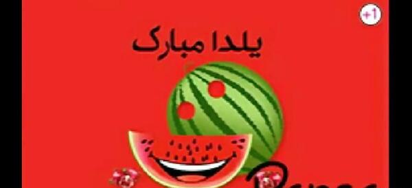 عکس شب یلدای فانتزی