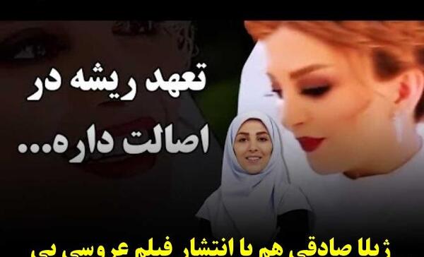 عکس عروسی ژیلا صادقی