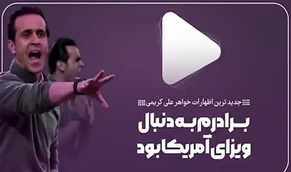 عکس علی کریمی و خواهرش