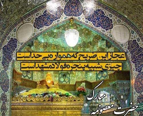 پروفایل عکس نوشته حضرت معصومه
