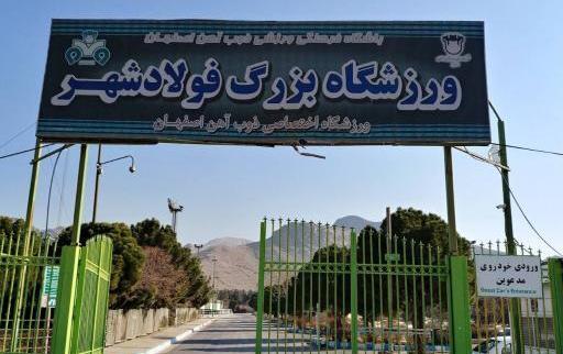 عکس ورزشگاه فولادشهر
