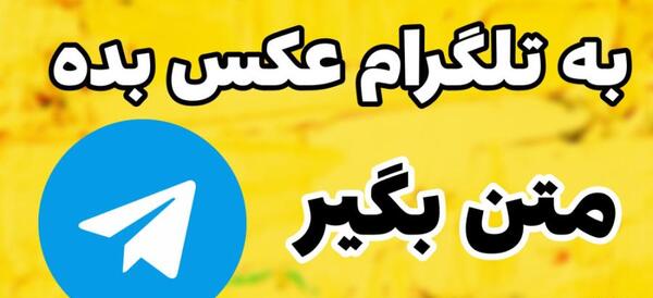 ربات تبدیل عکس به متن تلگرام