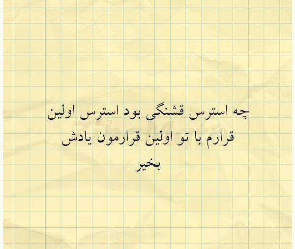 عکس نوشته اولین قرار