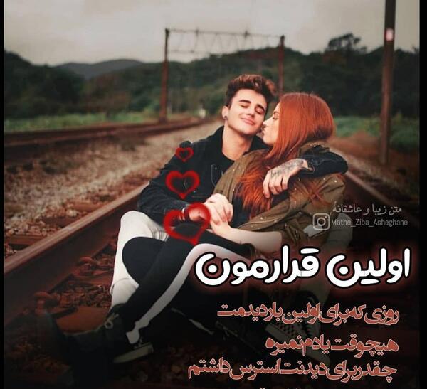 عکس نوشته اولین قرار