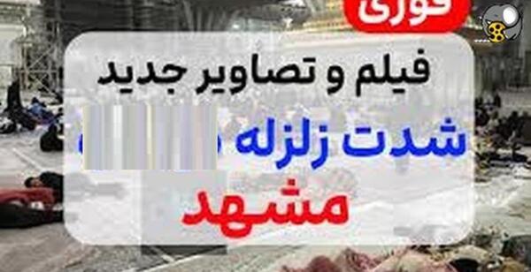 عکس زلزله مشهد