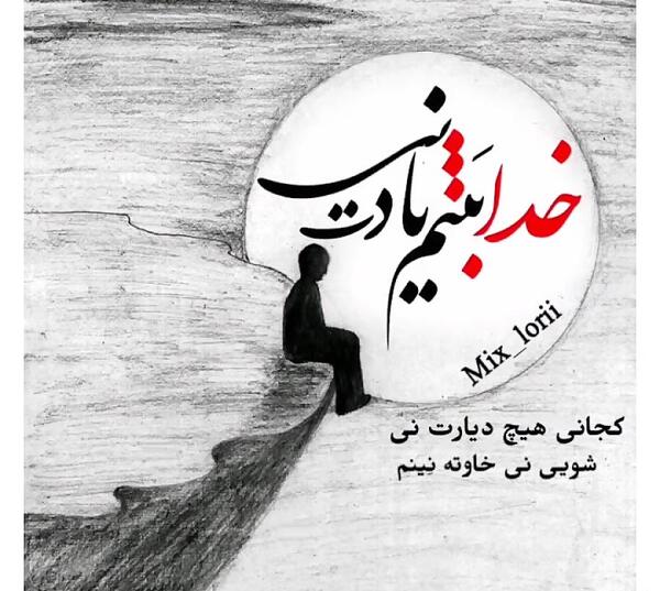 عکس نوشته خدا کجایی