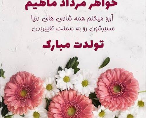 عکس نوشته تولد خواهر مردادی