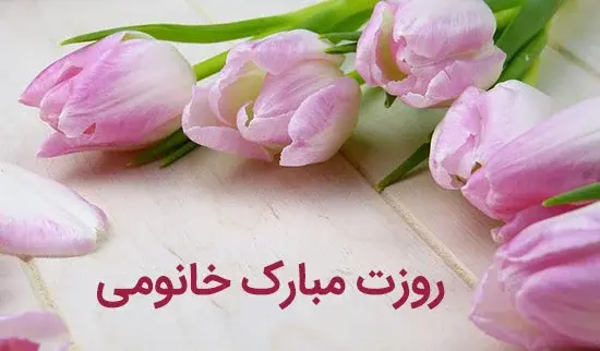 عکس پیام تبریک روز زن محترمانه