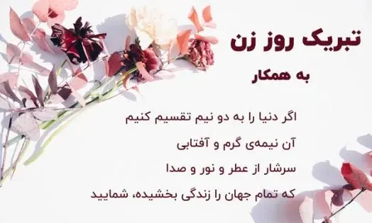 عکس پیام تبریک روز زن محترمانه