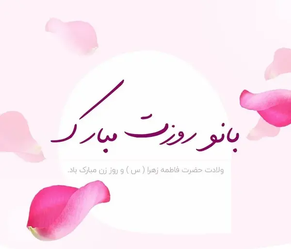عکس پیام تبریک روز زن محترمانه