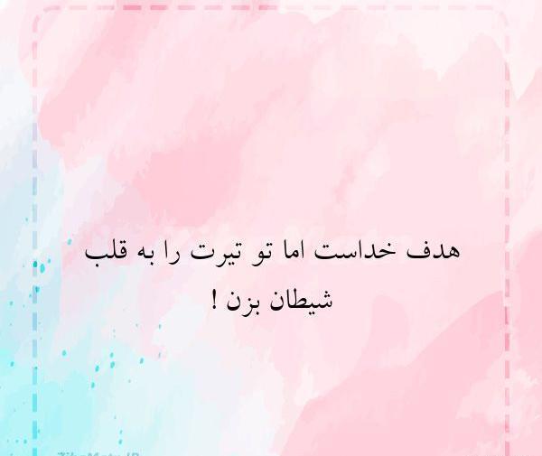 عکس نوشته انسانهای شیطان صفت