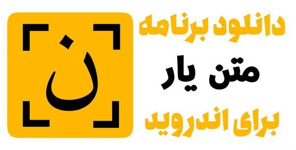 تبدیل عکس به متن متن یار