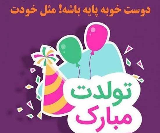 عکس فانتزی تولدت مبارک