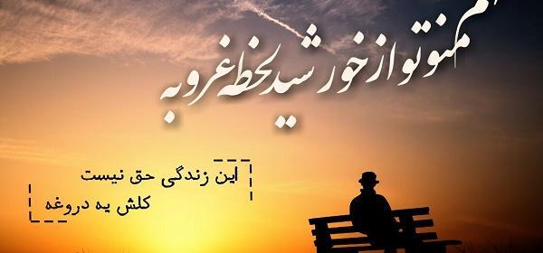 عکس نوشته غروب غمگین