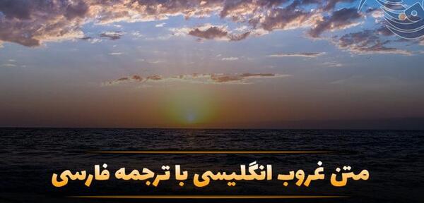 عکس نوشته غروب غمگین