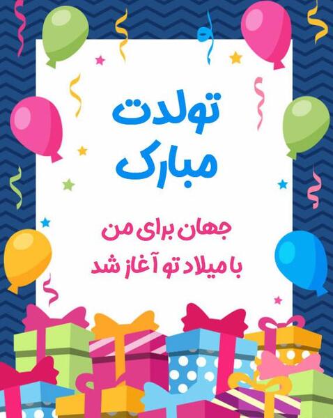 عکس نوشته پسرم تولدت مبارک برای پروفایل