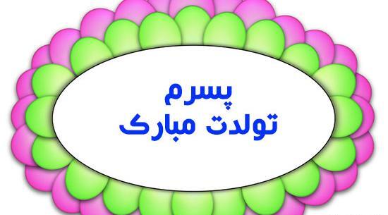 عکس نوشته پسرم تولدت مبارک برای پروفایل