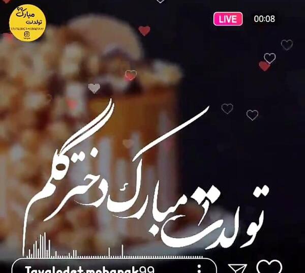 عکس تولد فروردین ماهی دختر