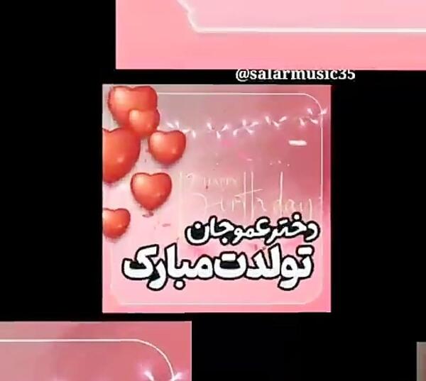 عکس تولد فروردین ماهی دختر