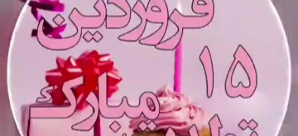 عکس تولد فروردین ماهی دختر