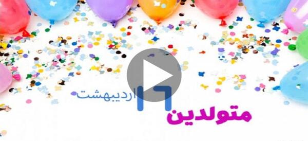 عکس تولد فروردین ماهی دختر
