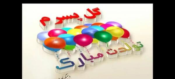 عکس تولد فروردین ماهی دختر