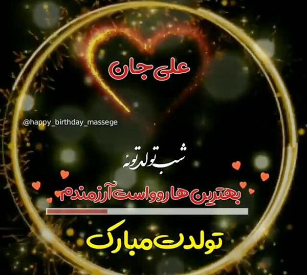 عکس تولدت مبارک علی