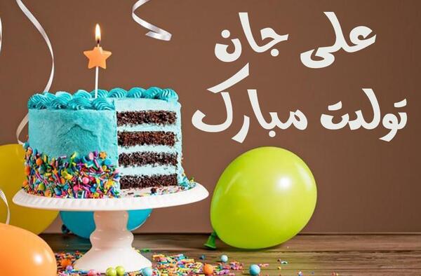 عکس تولدت مبارک علی