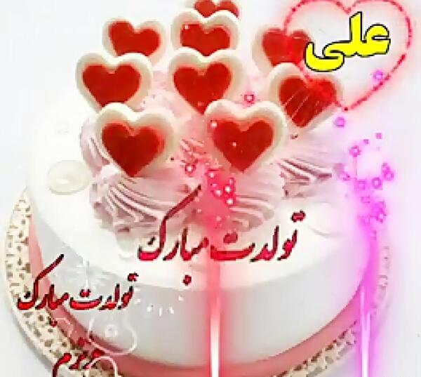 عکس تولدت مبارک علی