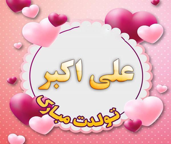 عکس تولدت مبارک علی