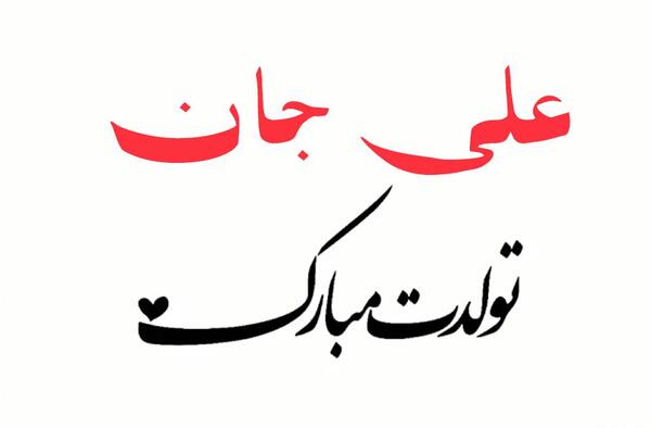 عکس تولدت مبارک علی